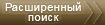 Расширенный поиск