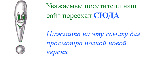 Сайт переехал, нажмите СЮДА, чтобы попать на него.